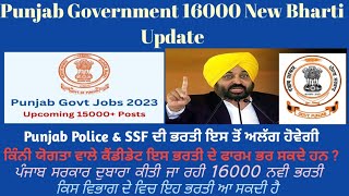 Punjab Government New 16000 Upcoming Bharti(16000 ਨਵੀ ਭਰਤੀ ਦੇ ਫਾਰਮ ਜਲਦ ਸ਼ੁਰੂ )