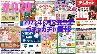 【ガチャガチャ】2022年8月発売予定　ミフィおじ41選