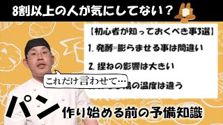 【パン作り初心者】『シモガマ的・知っておくべき事3選』なんで？なんで？で終わらせない。