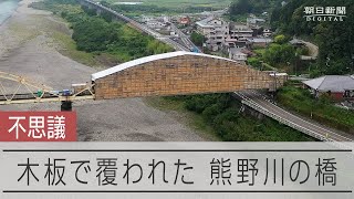 板に覆われた熊野川の橋　7億円の工事の理由