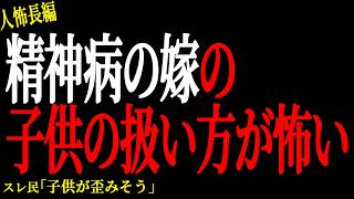 【2chヒトコワ】精神病の嫁の子供の扱い方が完全に異常【人怖】