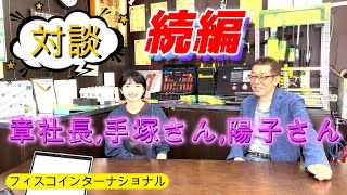 【章社長、手塚さん、陽子さん対談・続編】絶縁工具で安全第一のフィスコインターナショナル