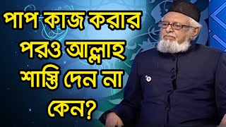 পাপ কাজ করার পরও আল্লাহ শাস্তি দেন না কেন?