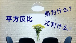 平方反比这么简单吗？还有什么是平方反比？