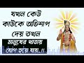 যখন তুমি কাউকে অভিশাপ দাও তখন এটা হয়