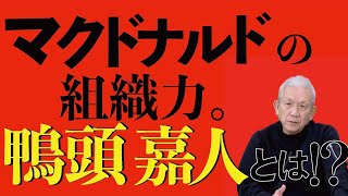 スタッフが【焼肉マフィア】に行こうとしたら【FCチャンネル】でとんでもない光景を見てしまった。【鴨頭嘉人】サンってどんな人？原田泳幸さんに聞いてみました。