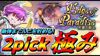 【2pick】ポンコツが新弾まで2pickでルピを貯めたらどこまで貯まる！？#14【Shadowverse/シャドウバース】