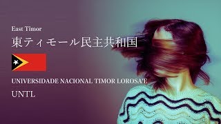 【東ティモール】東ティモール国立大学 / UNIVERSIDADE NACIONAL TIMOR LOROSA'E【East Timor】