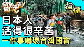 【搶播】日本人活得很辛苦？一件事嚇壞台灣國寶！