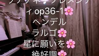 繁田真紀ピアノ教室🌸ソナチネ♩クレメンティop36-1🌸ヘンデル　ラルゴ🌸星に願いを🌸絶好調🌸人に優しく高齢者　身障者の型に自信回復🌸