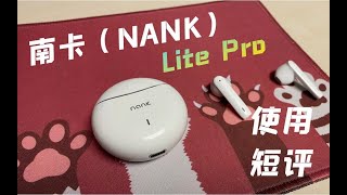 【南卡 NANK lite pro】真无线蓝牙耳机使用短评