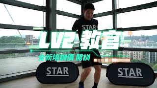 ⭐STAR 運動節奏訓練Level 2教官全面開訓：單個培訓每人優惠價NTD 5,000