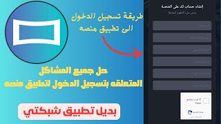 شرح تطبيق المنصة 2024 | طريقة تسجيل الدخول إلى تطبيق Almanasa | المنصة بديل شبكتي