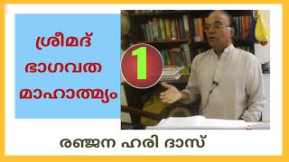 Srimad Bhagavatha Mahathmayam Part 1| Ranjana Hari Das| Malayalam |ശ്രീമദ് ഭാഗവത മാഹാത്മ്യം ഭാഗം -1