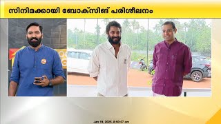 പെപ്പെയുടെ നാടന്‍ അടിയല്ലേ കണ്ടിട്ടുള്ളൂ, ഇനി പ്രൊഫഷണല്‍ അടി; 'അങ്കമാലിക്കാര്‍' ഒന്നിച്ചപ്പോള്‍