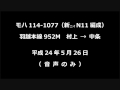 【音声】 モハ114 1077　羽越本線952m　村上→中条