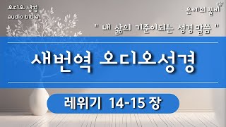 35일ㅣ새번역성경ㅣ레위기 14-15장 ㅣ오디오 성경통독 ㅣ매일성경읽기ㅣ일년일독ㅣ은혜의 꿀비 오디오성경