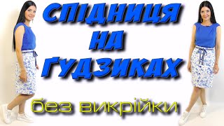 Як зшити спідницю БЕЗ ВИКРІЙКИ?  спідниця за 40 хвилин!