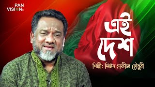 আল্লাহ এই দেশ তোমারই দান | Allah Ei Desh Tomari Dan | Liton Hafiz Chowdhury | Desher Gaan |