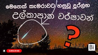 උල්කා වර්ෂාවන් ඉතා අලංකාරව දිස් වූ අයුරු | Ulkapatha Wassa | Geminid Meteor Shower