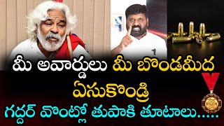 మీ అవార్డులు మీ బొండమీద ఏసుకొండ్రి, గద్దర్ వొంట్లో తుపాకి తూటాలు.....