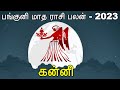 Panguni Matha Rasi Palan - Kanni Rasi ( Virgo Sign) / பங்குனி மாத ராசி பலன் 2023 - கன்னி / Horoscope