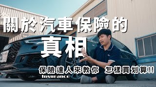 汽車保險這樣買省大錢～請專家分析給你聽｜揭露保險業務不想讓你知道的秘密！KIRIKAWA桐川