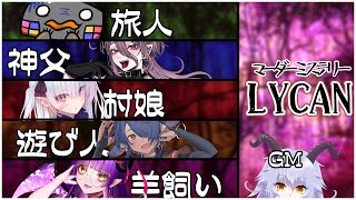 【 マダミス 】LYCAN【 GM視点 】