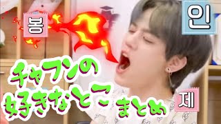 【N.Flying】チャフンの好きなとこまとめ