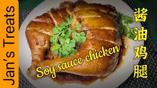 豉油鸡也叫酱油鸡/braised soy sauce chicken/ classic dish love by many 😋#豉油鸡 #酱油鸡 #chicken