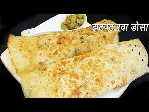 कुरकुरीत रवा डोसा बनवा ५ मिनिटात | Instant Rava Dosa | Very easy hotel style crispy,porous Rava dosa कुरकुरीत रवा डोसा बनवा ५ मिनिटात | Instant Rava Dosa | Very easy hotel style crispy,porous Rava dosa