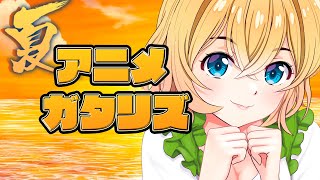 2023年 夏アニメランキング 1~2話感想(彼女、お借りします 3期 好きな子がめがねを忘れた 夢見る男子は現実主義者 英雄教室 てんぷる AIの遺電子 無職転生 2期 呪術廻戦 懐玉 玉折)