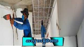 #djpursat# របៀបធ្វើពិដាន