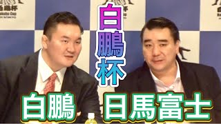 白鵬の断髪式以来の再会？日馬富士と宮城野親方【白鵬杯】2023/2/12   [HAKUHO CUP] Grand Sumo HAKUHO CUP 13th現地観戦