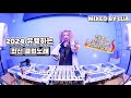 2024 유행하는 최신 클럽 노래 🔥힘 내고 싶을땐 일루왕🔥 /DJ LUA 루아 강남 클럽MIXSET