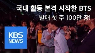 방탄소년단 국내 활동 본격 시작…발매 첫주 100만 장! / KBS뉴스(News)