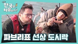 장흥의 맛을 듬뿍 담은 파브리표 선상 도시락👍 l #어서와한국은처음이지 l #MBCevery1 l EP.380