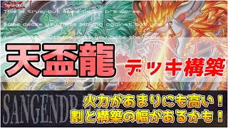 【遊戯王】天盃龍 デッキ構築 火力がヤバすぎる…。１度攻撃が通ればゲームエンド！ドラゴンリンクやドラメも〇な超後攻テーマ  コンボルートやゲームプラン、相性の良いカードも細かく解説【テーマ解説】