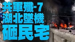 🔥共軍殲-7湖北墜機！砸民宅｜蘋果新聞網易主變中資？｜拜登政府再對台軍售！｜上海人不忍了？喊要自由民主！｜【新唐人亞太新聞20220609】