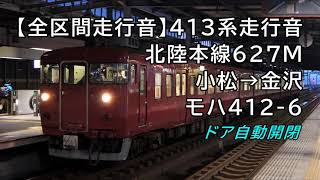 【全区間走行音】413系走行音＜北陸本線＞小松→金沢 モハ412-6