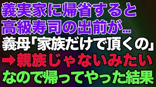 【スカッとする話】義実家に帰省すると高級寿司の出前が。私「私の分がありませんが…」義母「家族だけで頂くのｗ」→親族じゃないみたいなので帰ってやった結果…