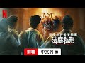 印度连环杀手档案：法庭私刑 (第三部剪辑配有字幕) | 中文的預告片 | Netflix