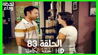 مسلسل لحظة وداع الحلقة 83 HD مدبلج