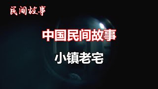 小镇老宅   |中国奇闻轶事|睡前恐怖故事