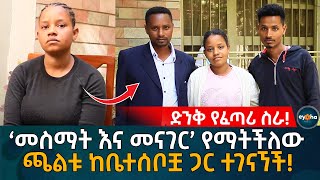 ድንቅ የፈጣሪ ስራ! መስማት እና መናገር የማትችለው 'ጫልቱ' ከቤተሰቦቿ ጋር ተገናኘች! Ethiopia | Eyoha Media | Habesha