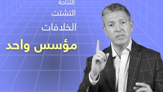 تجنبوا هذه الأخطاء التي ستؤدي إلى فشل شركاتكم الناشئة - 2