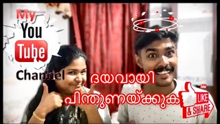 ദയവായി എൻ്റെ YouTube ചാനലിനെ പിന്തുണയ്ക്കുക |Support Subscribe 🙏🏻#malayalam #kerala#india