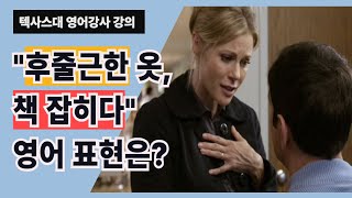 후질근한 옷, 책 잡혔다, 미드 속 the비교급 구문