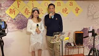 2025年2月15日 菲安娜新春晚會 菲安娜+生果王子 合唱(愛你無悔) 祈隆 的歌曲。