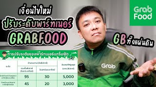 GB ทั้งแผ่นดิน!..เงื่อนไขใหม่ ปรับระดับพาร์ทเนอร์GRABFOOD